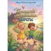 Постер книги Большие маленькие мечты