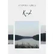 Постер книги К-2