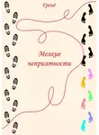 Гренд - Мелкие неприятности