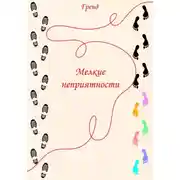 Постер книги Мелкие неприятности