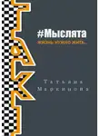 Татьяна Маркинова - #Мыслята
