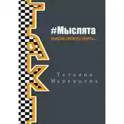 Постер книги #Мыслята