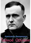 Александр Деревяшкин - Тайное Оружие