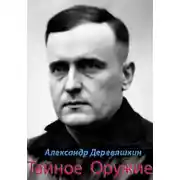 Постер книги Тайное Оружие