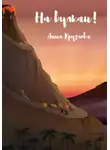 Анна Круглова - На вулкан!