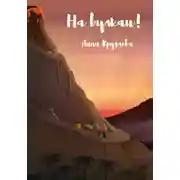 Постер книги На вулкан!