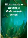 Х. МанаЛову - Шоколадка и другие с Фабричной улицы