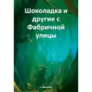Постер книги Шоколадка и другие с Фабричной улицы