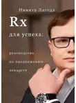 Никита Лагода - Rx для успеха. Руководство по продвижению лекарств