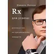 Постер книги Rx для успеха. Руководство по продвижению лекарств