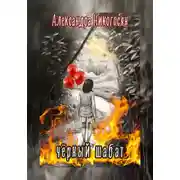 Постер книги Чёрный шабат