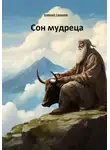 Алексей Смирнов - Сон мудреца