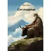 Постер книги Сон мудреца