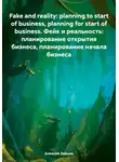 Алексей Зайцев - Fake and reality: planning to start of business, planning for start of business. Фейк и реальность: планирование открытия бизнеса, планирование начала бизнеса