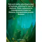 Постер книги Fake and reality: planning to start of business, planning for start of business. Фейк и реальность: планирование открытия бизнеса, планирование начала бизнеса