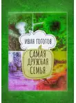 Иван Гоготов - Самая дружная семья