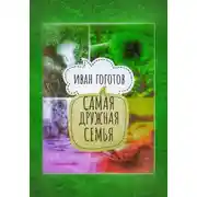 Постер книги Самая дружная семья