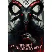 Постер книги Привет от прабабушки