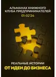 Александр Мартаков - Реальные истории от идеи до бизнеса