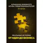 Постер книги Реальные истории от идеи до бизнеса