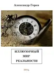 Александр Горев - Иллюзорный мир реальности