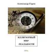 Постер книги Иллюзорный мир реальности
