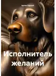 Артем Горский - Исполнитель желаний