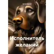 Постер книги Исполнитель желаний
