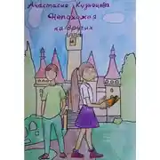 Постер книги Непохожая на других