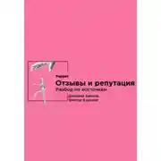 Постер книги Отзывы и репутация. Разбор по косточкам