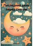 Йолла Диаз - Последний день перед снегом