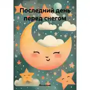 Постер книги Последний день перед снегом