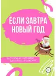 Екатерина Ситнова - Если завтра Новый год