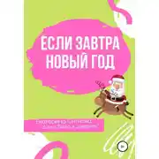 Постер книги Если завтра Новый год