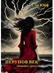 Сэм Юнф - Перунов век. Мировое древо