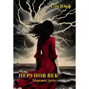 Постер книги Перунов век. Мировое древо