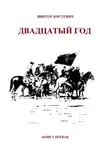 Виктор Костевич - Двадцатый год. Книга первая