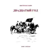 Постер книги Двадцатый год. Книга первая