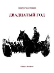 Виктор Костевич - Двадцатый год. Книга вторая