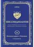 Орис Орис - Том 16. Комментарии к основам ииссиидиологии. «Саморазвитие»