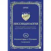Постер книги Том 16. Комментарии к основам ииссиидиологии. «Саморазвитие»