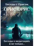 Орис Орис - Беседы о медитациях и не только…