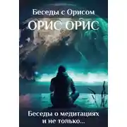 Постер книги Беседы о медитациях и не только…