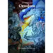 Постер книги Скифия. Историческая поэма