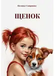Полина Смирнова - Щенок
