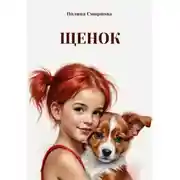 Постер книги Щенок