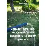 Постер книги Записки дачника, или как я бурил скважину на своем участке