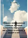 Мария Карпова - Сборник непрошенных советов, которые возможно подтолкнут вас к чему-то новому, а может и нет