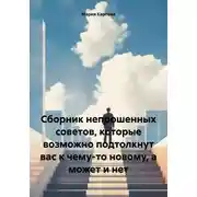 Постер книги Сборник непрошенных советов, которые возможно подтолкнут вас к чему-то новому, а может и нет
