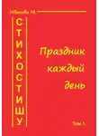 Мария Иванова - Стихостишу. Том 1. Праздник каждый день